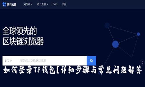 如何登录TP钱包？详细步骤与常见问题解答