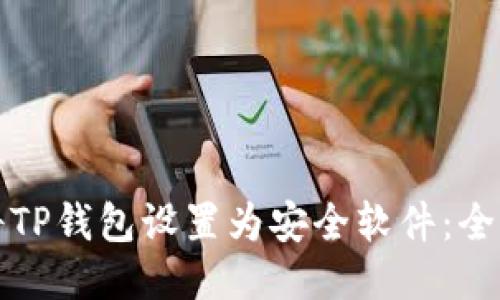 如何将TP钱包设置为安全软件：全面指南