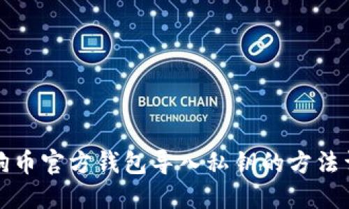 狗狗币官方钱包导入私钥的方法详解