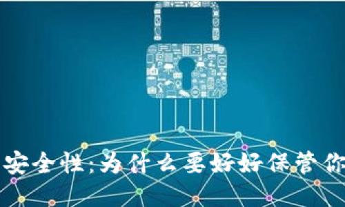 比特币钱包的安全性：为什么要好好保管你的比特币钱包