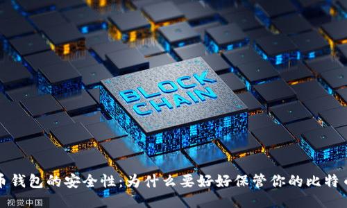 比特币钱包的安全性：为什么要好好保管你的比特币钱包