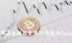 : 如何在电脑端使用TP钱包