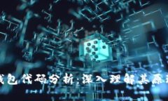 比特币钱包代码分析：深