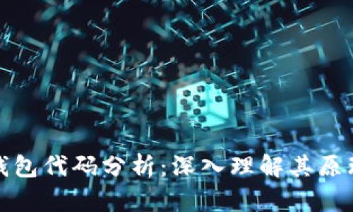 比特币钱包代码分析：深入理解其原理与实现