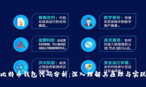 比特币钱包代码分析：深入理解其原理与实现