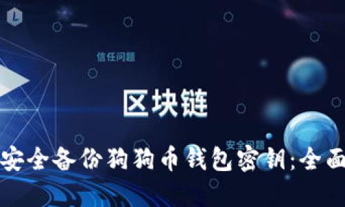 如何安全备份狗狗币钱包密钥：全面指南