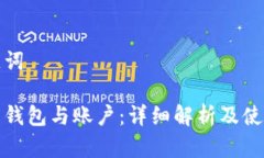 和关键词比特币钱包与账