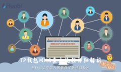 TP钱包MMR卖出流程详细解析