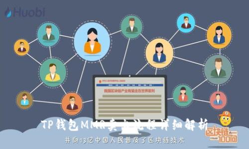 TP钱包MMR卖出流程详细解析