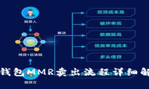 TP钱包MMR卖出流程详细解析