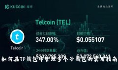 如何在TP钱包中管理多个子
