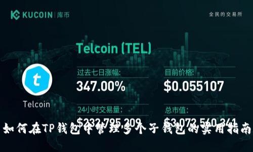 如何在TP钱包中管理多个子钱包的实用指南