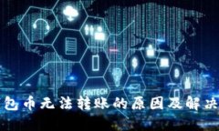 TP钱包币无法转账的原因及