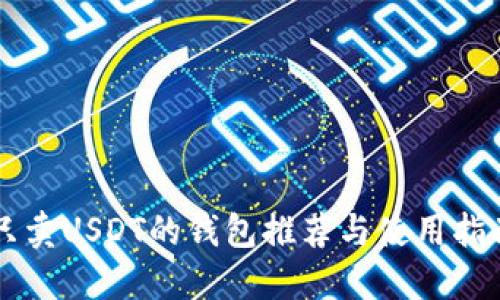 只卖USDT的钱包推荐与使用指南