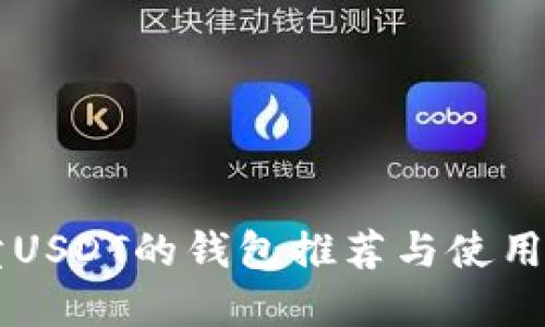 只卖USDT的钱包推荐与使用指南