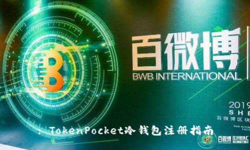 : TokenPocket冷钱包注册指南