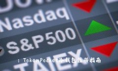 : TokenPocket冷钱包注册指南