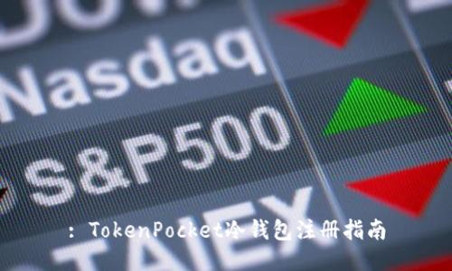 : TokenPocket冷钱包注册指南