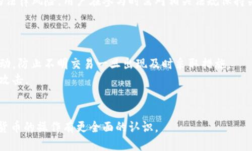   币联钱包里的比特币使用指南 / 
 guanjianci 币联钱包, 比特币, 数字货币, 钱包使用 /guanjianci 

在当今数字货币迅速发展的大环境下，钱包的选择与使用显得尤为重要。币联钱包作为一个功能强大的数字货币钱包，已经吸引了不少用户的关注。尤其是在比特币这种数字货币愈加流行的背景下，许多用户开始了解和使用币联钱包来存储和管理自己的比特币资产。本文将详细介绍币联钱包里面的比特币使用方法，以及相关的常见问题和解答，帮助用户更好地利用这一工具进行数字货币管理。

什么是币联钱包？
币联钱包是一种数字钱包，专门用于存储和管理各种数字货币，包括比特币、以太坊等主流货币。它的设计初衷是为用户提供一个安全、便捷的管理平台。用户可以通过币联钱包进行数字货币的存储、转账、交易等操作，不仅能有效管理个人资产，还能在市面上购买、出售数字货币。
币联钱包的特点包括用户友好的界面、强大的安全性、多种交易功能等。它不仅适合新手用户使用，经验丰富的交易者也能从中找到方便快捷的操作方式。用户在这里可以查看自己的资产变动，及时了解市场行情，还可以参与到加密货币的生态系统中。

如何在币联钱包中充值比特币？
要在币联钱包中充值比特币，首先需要确保你已经下载并安装了币联钱包的应用。接下来，按照以下步骤进行充值：
ol
listrong打开币联钱包应用：/strong确保你已经注册并登录到你的账号。/li
listrong选择充值选项：/strong在主界面中，找到并点击“充值”或“接收”按钮，通常会在菜单中显示。/li
listrong生成地址：/strong系统会生成一个比特币接收地址，用户可以复制这个地址。/li
listrong使用其他钱包转账：/strong打开你所持有其他钱包，选择转账功能，粘贴你复制的比特币地址，确认金额，提交转账请求。/li
listrong确认到账：/strong返回币联钱包查看你的资产，比特币充值完成后，系统会自动更新余额。/li
/ol
值得注意的是，充值需要一定的时间，具体到账时间取决于比特币网络的处理速度。在此过程中，用户可以关注交易状态并确保资金安全。

如何使用币联钱包进行比特币交易？
在币联钱包中进行比特币交易非常简单。用户可以通过以下步骤轻松完成交易：
ol
listrong登录钱包：/strong首先，确保用户已经登录到自己的币联钱包账户。/li
listrong选择交易：/strong在主界面，点击“交易”选项，选择“发送”或“出售”按钮。/li
listrong输入收款地址：/strong在弹出窗口中，用户需要输入接收方的比特币地址，可以直接粘贴复制的地址。/li
listrong输入金额：/strong接下来，输入你想要发送的比特币数量，系统会自动显示相关手续费。/li
listrong确认交易：/strong仔细检查所有信息，确认无误后，点击“发送”。/li
listrong查看交易状态：/strong交易完成后，用户可以在交易记录中查看当前的交易状态。/li
/ol
在进行交易时，用户需确保所填写的信息准确无误，以防止资金损失。同时，用户也要耐心等待交易在区块链上确认，确认时间通常为10分钟至数小时不等，这取决于网络繁忙程度。

币联钱包的安全性如何？
安全性是数字钱包选择的首要考虑因素。币联钱包在安全性方面采取了多种措施，以确保用户资产的安全。首先，币联钱包对用户的私钥采用了严格的加密技术。相比于其他数字钱包，币联钱包提供了多重身份验证，用户在登录或进行重要操作时需要完成额外的身份验证，如短信验证或指纹识别。
此外，币联钱包还运用了冷存储技术，大部分数字资产储存于离线状态中，防止网络攻击。此外，币联钱包还定期进行安全审计，以发现并及时修复潜在的漏洞。
用户在使用币联钱包时，还应定期更新密码，避免使用简单的密码，并开启二次验证，以增加账号的安全性。保持个人设备的安全也是至关重要的，不要随意下载不明应用或访问不可信网站，以防病毒和木马攻击。

币联钱包与其他数字钱包的比较
在选择数字钱包时，用户通常面临多个选择，而币联钱包无疑是一个不错的选择。与其他钱包不同，币联钱包的界面友好，首次使用时教程也十分详细，适合新手快速上手。此外，在功能方面，币联钱包提供了丰富的交易功能，满足了大多数用户的需求，无论是小额交易还是大额投资。
与硬件钱包相比，币联钱包的便捷性更高，用户可以随时随地通过手机访问自己的资产。而与其他软件钱包相比，币联钱包在安全性上也频频获得用户好评，确实提供足够的安全保障。同时，币联钱包支持多种数字货币，用户可根据需求自由转换和交易，提供了良好的交易体验。综上所述，用户可根据自身需求，选择最合适的钱包。

常见问题解答
在使用币联钱包时，用户可能会遇到一些疑问。以下是一些常见问题及其解答：

问题一：币联钱包支持哪几种数字货币？
币联钱包作为一个功能全面的钱包，支持多种主流数字货币，包括比特币、以太坊、莱特币等。这样，用户可以在一个平台上管理多种资产，避免了使用多个钱包的不便和复杂。每种数字货币都有其独特的交易特性，例如，比特币以其去中心化和有限供应著称，而以太坊则因智能合约功能而受到青睐。用户可以在币联钱包中自由进行各种数字资产的操作，满足日常交易和投资需求。
此外，币联钱包时常进行更新和扩展，对新兴数字货币给予支持。如果用户有特定的数字货币需求，可以查看钱包的最新公告或更新记录，确认自己所需的币种是否已经被添加。

问题二：如何恢复币联钱包？
为了防止数据丢失和资产损失，币联钱包提供了恢复功能。用户在注册时，系统会提供一组恢复助记词，用户需妥善保管这一信息。如果用户的手机丢失或者钱包数据被清除，可以按照以下步骤进行恢复：
ol
listrong下载并安装币联钱包：/strong用户在新手机上下载安装币联钱包应用。/li
listrong选择恢复功能：/strong在登录界面点击“恢复钱包”选项。/li
listrong输入助记词：/strong根据提示输入之前记录的恢复助记词，确保拼写无误。/li
listrong确认信息：/strong系统会提醒用户确认相关信息，确保恢复无误。/li
listrong完成恢复：/strong一旦确认，钱包中的资产会被恢复至新设备中，用户可以正常使用。/li
/ol
需要注意的是，助记词是一组唯一的安全信息，一定要妥善保存，切勿泄露他人。如果丢失了助记词，将无法恢复钱包数据，因此在注册时务必认真对待这一过程。

问题三：币联钱包的交易手续费如何计算？
币联钱包在进行每笔交易时，都会收取一定的交易手续费。手续费的计算通常受多种因素影响，包括网络的交易拥堵情况以及用户选择的交易速度等。一般来说，用户在进行交易时可以选择“普通”、“加速”等不同的发生速度，相应地，手续费也会有所不同。选择加速交易的用户需要支付更高的手续费，以确保交易能尽快被矿工处理。
除了网络拥堵，币联钱包还会根据市场的状况和用户的唤醒频率调整手续费标准。用户可以在交易界面清晰看到预估手续费，并根据自身需求进行选择。当市场繁忙时，建议用户耐心等待，降低手续费，而在需要快速交易时，可以选择加速模式。
总体来说，用户在使用币联钱包进行交易时，应事先了解手续费的构成，合理安排交易时间，以最大程度节约成本。

问题四：币联钱包是否支持法币交易？
币联钱包主要是一款数字货币钱包，专注于数字资产的存储和管理。然而，许多用户希望通过钱包直接进行法币交易。在这方面，币联钱包通常会与一些第三方交易所进行合作，以便支持法币购买数字货币的功能。用户可以通过这些交易所的接口，使用银行转账、信用卡等方式充值法币，进而购买比特币等数字资产。
值得注意的是，法币交易的支持程度会根据地区的不同而有所变化，用户需事先确认自己的所在地区是否支持法币交易，并了解相关的规则和手续费。此外，法币交易存在一定的法律风险，用户在参与时需对相关法规保持关注，以免触犯当地法律。

问题五：币联钱包会被黑客攻击吗？如何防范？
随着数字货币的流行，黑客攻击数字钱包的事件时有发生。虽然币联钱包在安全性上采取了多种措施，但用户仍需保持警惕，确保自身资产安全。
首先，用户应尽量使用强密码，避免使用简单易猜的密码组合。同时，开启双重验证，加强账户的安全性，以确保即使密码被盗，黑客也很难访问账户。此外，用户要定期检查账户活动，防止不明交易一旦出现及时采取措施。
其次，用户需定期备份钱包的助记词和重要信息，确保在险情发生时能够快速恢复。此外，时刻保持设备安全，避免下载不明来源的应用，使用VPN保障网络安全，防止钓鱼及恶意攻击。
综上所述，币联钱包作为数字货币管理的重要工具，需要用户不断提升自身的安全意识，以保障数字资产的安全。

综上所述，币联钱包对于普通用户而言，提供了一个安全、便利的数字货币管理方案。通过本文的详细介绍，相信用户在使用币联钱包时能够更加得心应手，对比特币及其他数字货币的操作有更全面的认识。