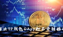 如何解决TP钱包DApp打不开