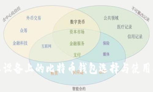 安卓设备上的比特币钱包选择与使用指南