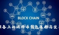 安卓设备上的比特币钱包