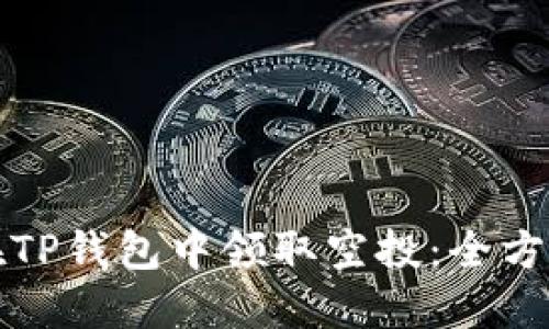 如何在TP钱包中领取空投：全方位指南