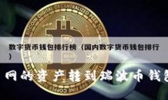 如何将火币网的资产转到