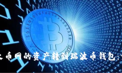 如何将火币网的资产转到瑞波币钱包：详细指南