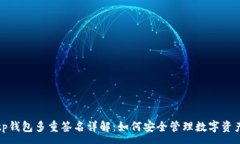 :tp钱包多重签名详解：如