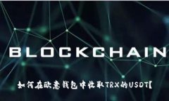 如何在欧意钱包中收取T