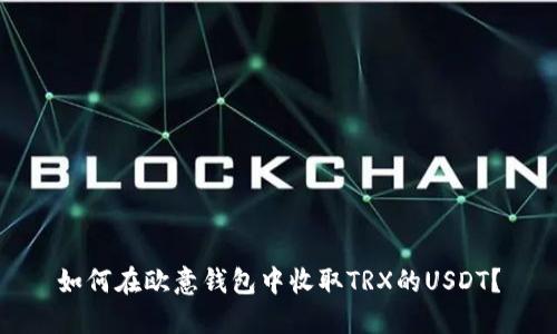 如何在欧意钱包中收取TRX的USDT？