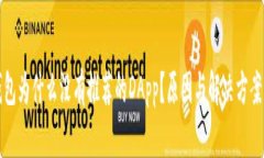 TP钱包为什么没有推荐的