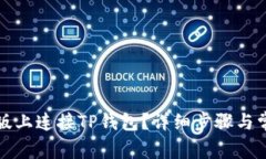 如何在电脑版上连接TP钱包