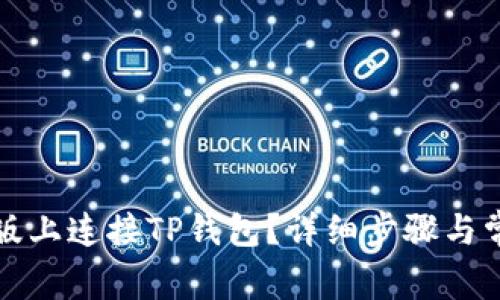 如何在电脑版上连接TP钱包？详细步骤与常见问题解答