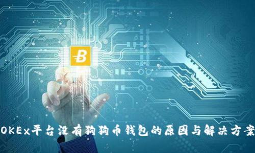 OKEx平台没有狗狗币钱包的原因与解决方案