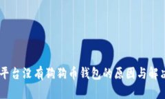 OKEx平台没有狗狗币钱包的