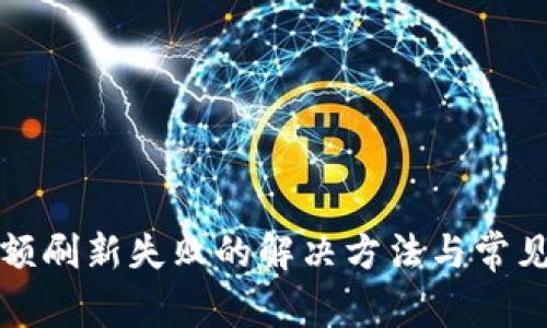TP钱包金额刷新失败的解决方法与常见问题解答