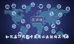 如何在TP钱包中使用以太链