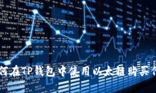 如何在TP钱包中使用以太链购买代币