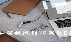 狗狗币（Dogecoin）如何提现