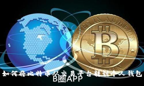 如何将比特币从交易平台转到个人钱包