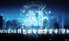 如何从NEAR钱包提取数字货