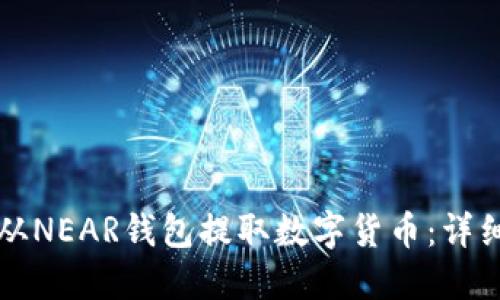 如何从NEAR钱包提取数字货币：详细指南