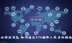 比特派钱包：如何通过E