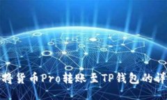 : 如何将货币Pro转账至TP钱