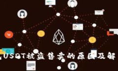 tp钱包USDT被盗售卖的原因