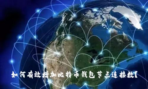 如何有效增加比特币钱包节点连接数？