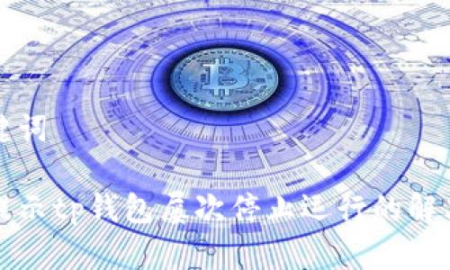 和关键词

手机提示tp钱包屡次停止运行的解决方法