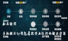和关键词手机提示tp钱包屡